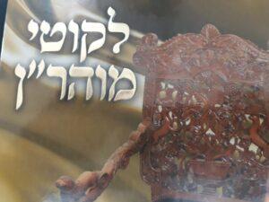 ליקוטי מוהרן