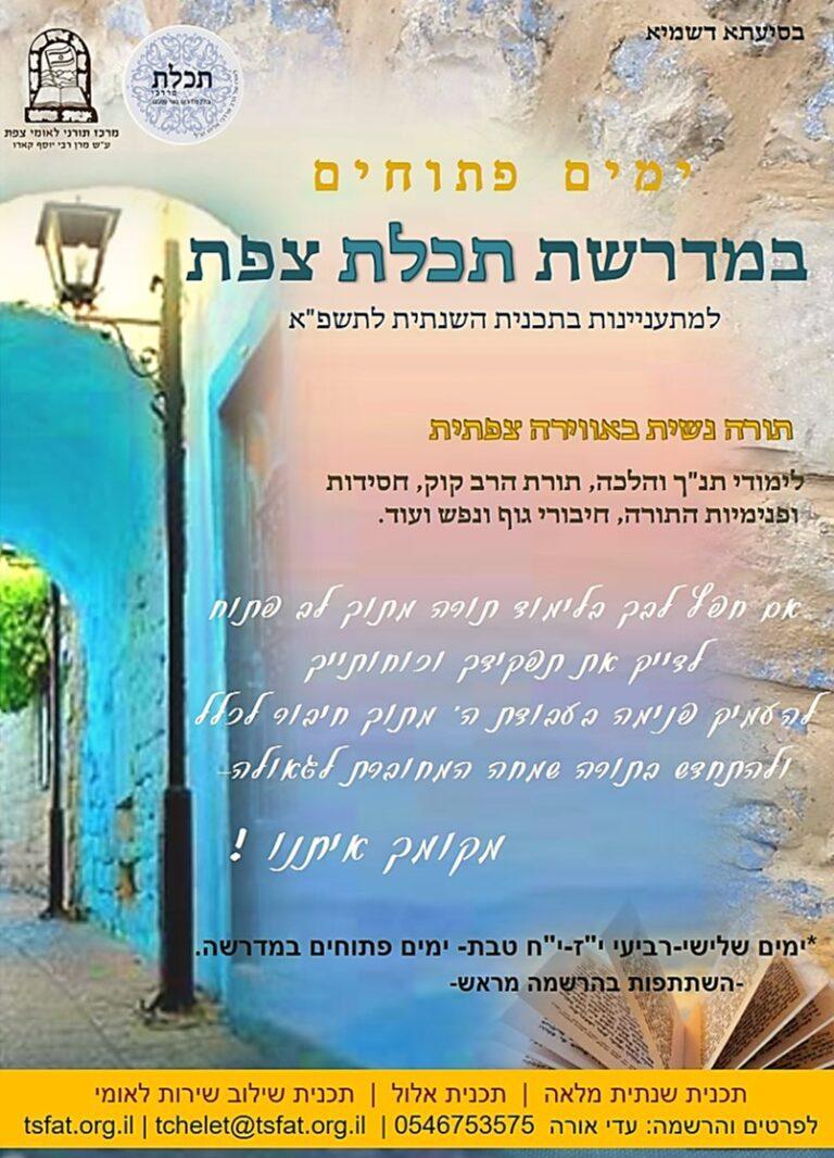 ימים פתוחים לקראת שנת תשפ"א